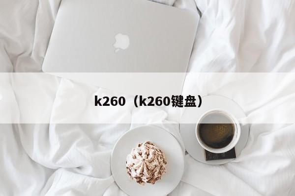 k260（k260键盘）