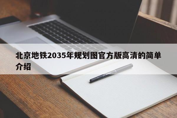 北京地铁2035年规划图官方版高清的简单介绍
