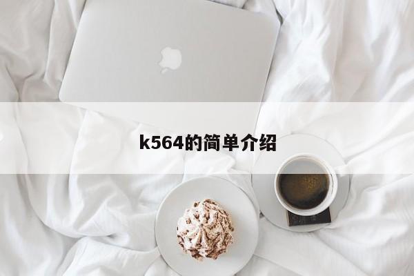 k564的简单介绍