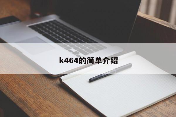 k464的简单介绍