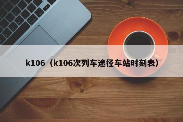 k106（k106次列车途径车站时刻表）