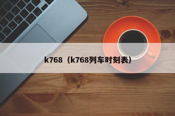 k768（k768列车时刻表）