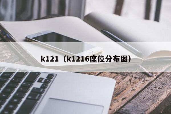 k121（k1216座位分布图）