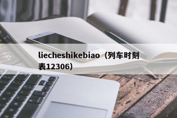 liecheshikebiao（列车时刻表12306）