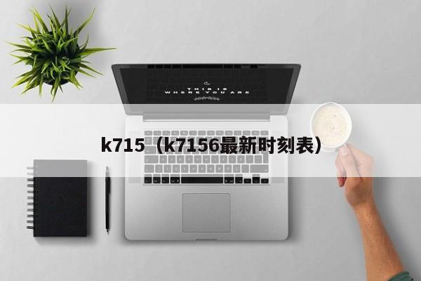 k715（k7156最新时刻表）