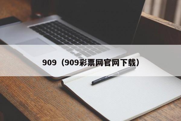 909（909彩票网官网下载）