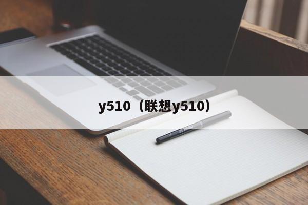 y510（联想y510）