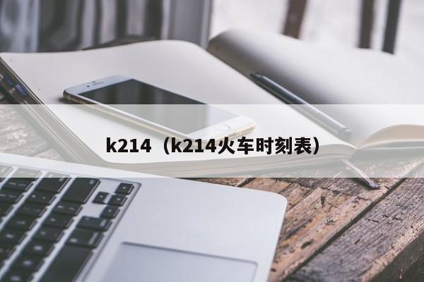 k214（k214火车时刻表）