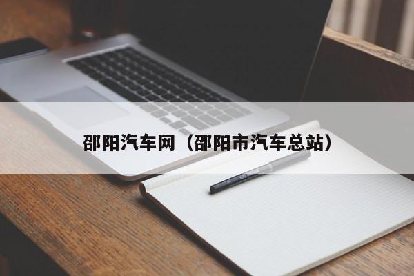 邵阳汽车网（邵阳市汽车总站）