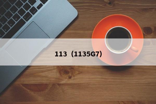 113（1135G7）