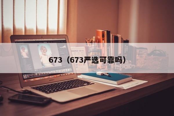 673（673严选可靠吗）