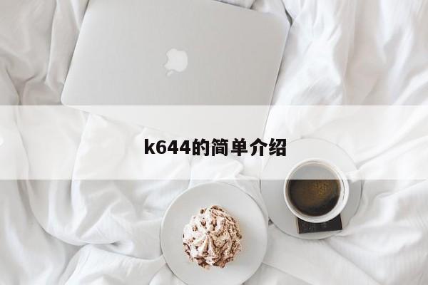 k644的简单介绍