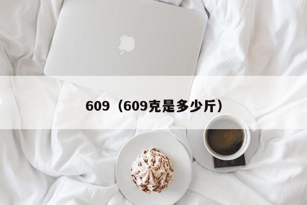 609（609克是多少斤）