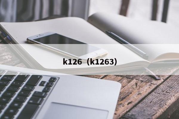 k126（k1263）