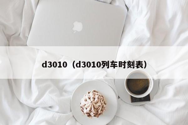 d3010（d3010列车时刻表）