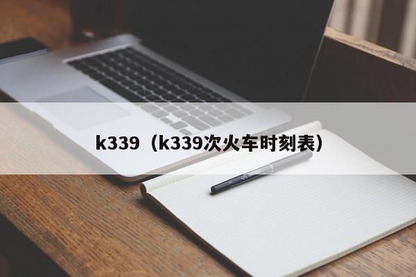 k339（k339次火车时刻表）