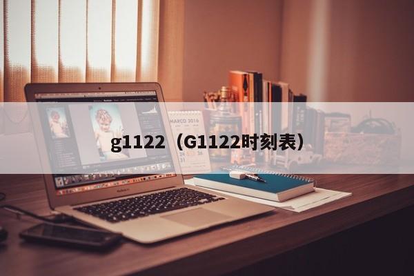 g1122（G1122时刻表）