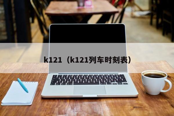 k121（k121列车时刻表）