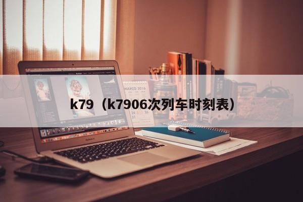 k79（k7906次列车时刻表）
