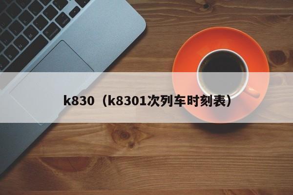 k830（k8301次列车时刻表）